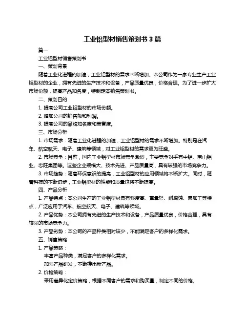 工业铝型材销售策划书3篇