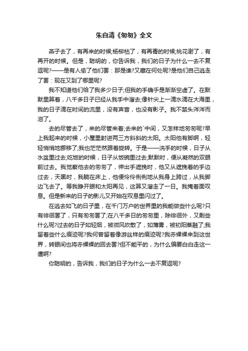 朱自清《匆匆》全文