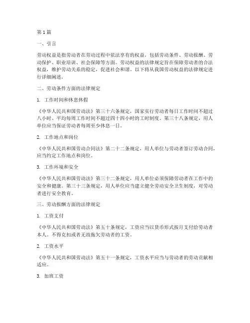 劳动权益的法律规定(3篇)