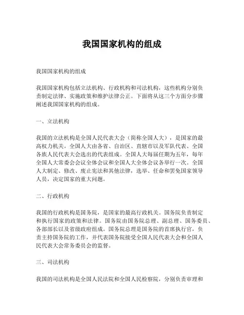 我国国家机构的组成