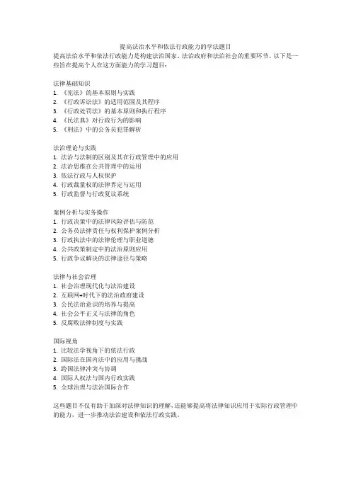 提高法治水平和依法行政能力的学法题目