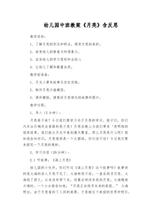 幼儿园中班教案《月亮》含反思