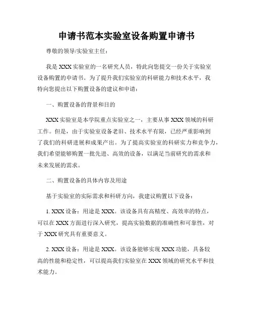 申请书范本实验室设备购置申请书
