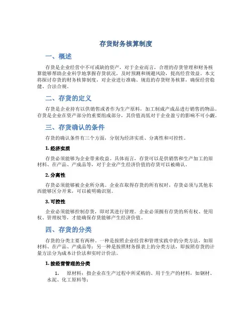 存货财务核算制度