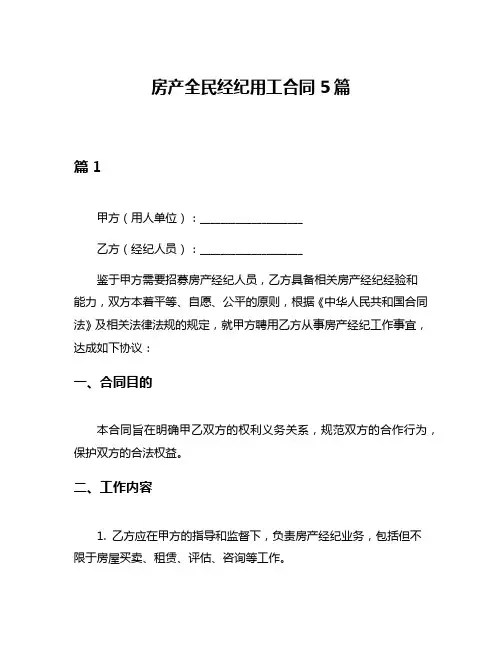 房产全民经纪用工合同5篇