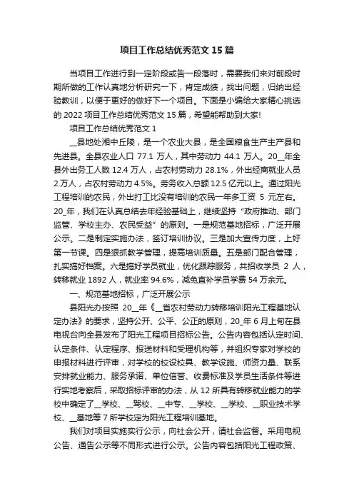 项目工作总结优秀范文15篇