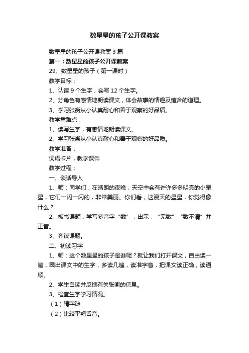 数星星的孩子公开课教案3篇