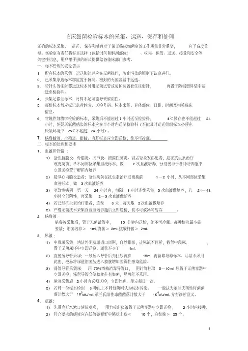 临床细菌检验标本的采集、运送、保存和处理