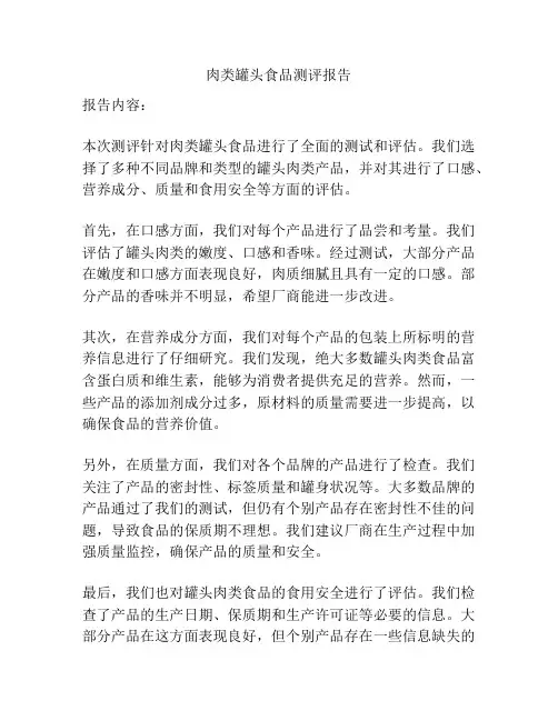 肉类罐头食品测评报告