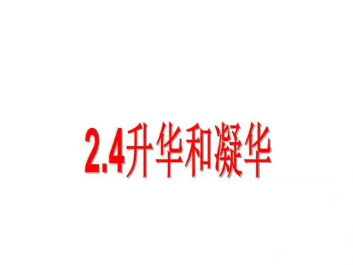 2.4升华和凝华(共28张PPT)