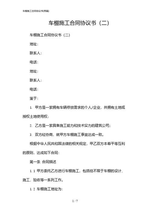 2024年车棚施工合同协议书(二篇)