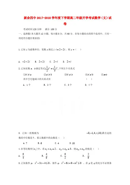 江西省新余市第四中学高二数学下学期开学考试试题文