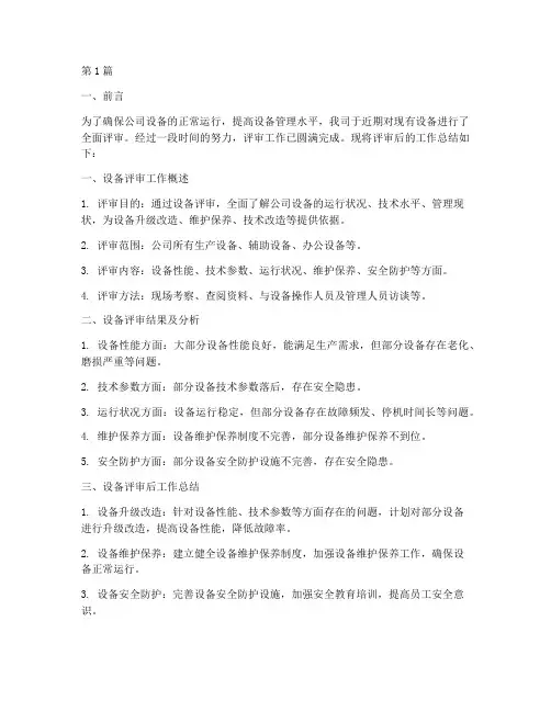 设备评审后工作总结范文(3篇)
