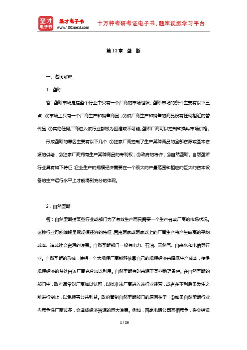 周惠中《微观经济学》章节题库(垄断)【圣才出品】