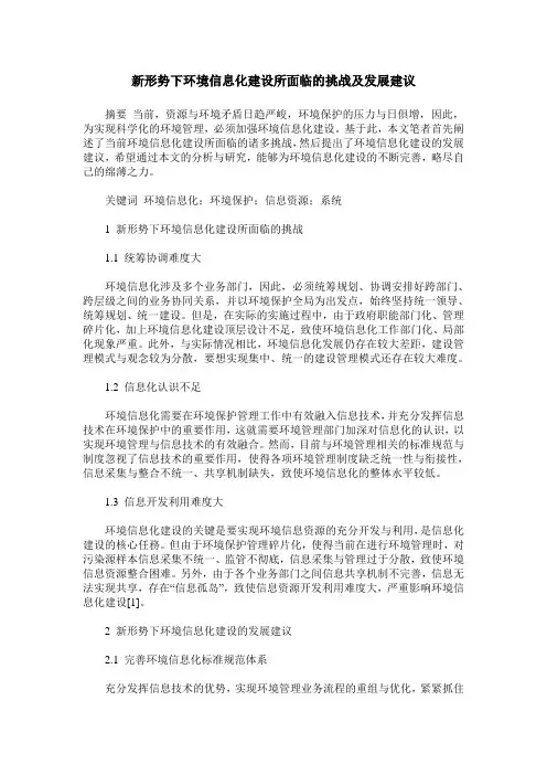 新形势下环境信息化建设所面临的挑战及发展建议