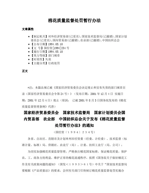 棉花质量监督处罚暂行办法