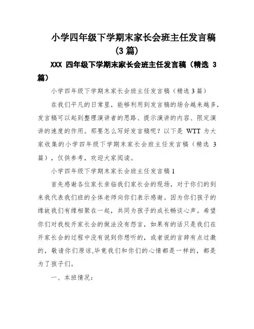 小学四年级下学期末家长会班主任发言稿(3篇)
