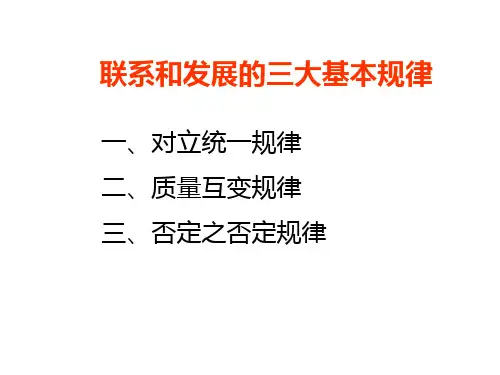 联系和发展的三大基本规律