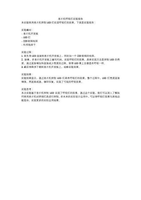 单片机呼吸灯实验报告