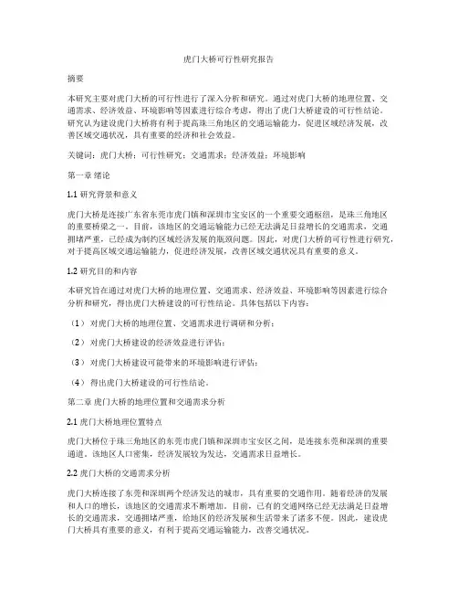 虎门大桥可行性研究报告