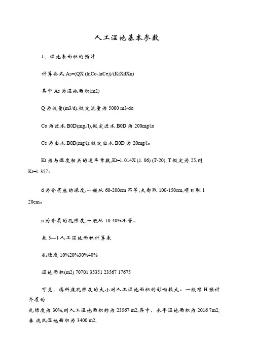 人工湿地设计基本参数