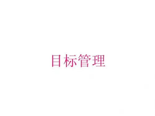 目标管理