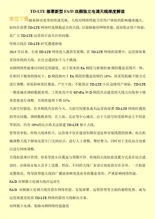 TD-LTE部署新型FA-D双频独立电调天线深度解读