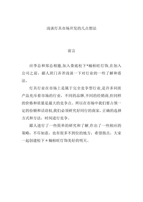 浅谈灯具市场开发的几点想法