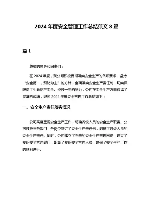 2024年度安全管理工作总结范文8篇