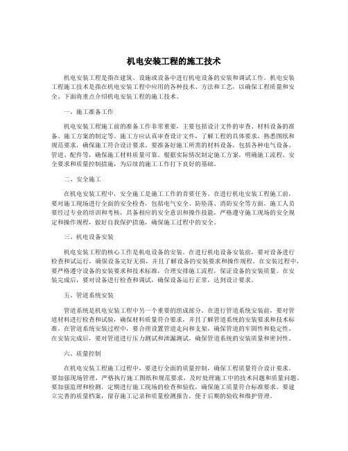 机电安装工程的施工技术