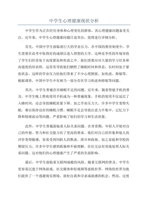 中学生心理健康现状分析