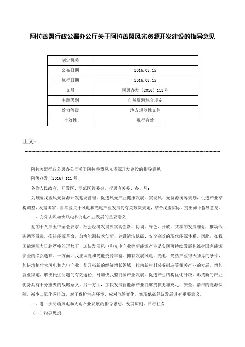 阿拉善盟行政公署办公厅关于阿拉善盟风光资源开发建设的指导意见-阿署办发〔2016〕111号