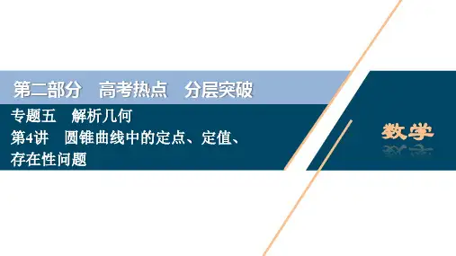 4 第二部分 专题五 第4讲 圆锥曲线中的定点、定值、存在性问题