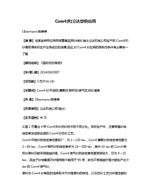 Com4(R)立达纱的应用