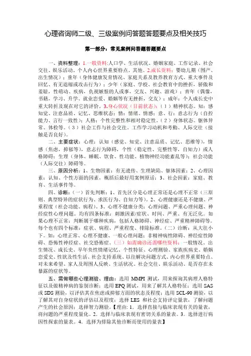 心理咨询师二级、三级案例问答题答题要点及相关技巧
