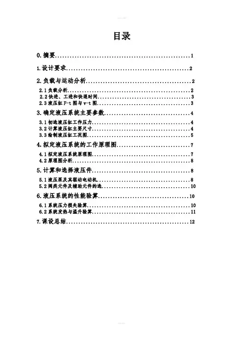 液压课程设计--设计一台卧式钻孔组合机床的液压系统