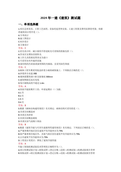 2024年一建(建筑)测试题