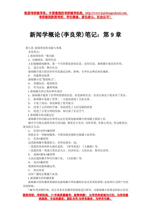 新闻学概论(李良荣)笔记：第9章