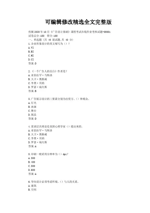 传媒2020年10月《广告设计基础》课程考试在线作业考核试题【标准答案】精选全文完整版