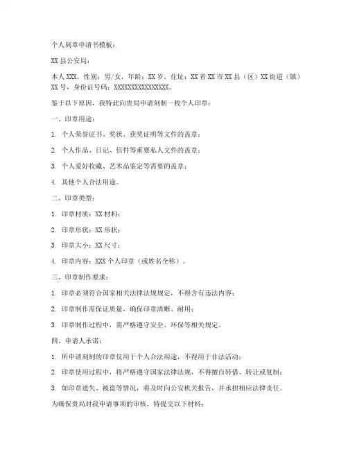 个人刻章申请书模板