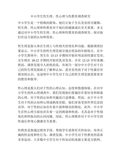中小学生性生理、性心理与性教育调查研究