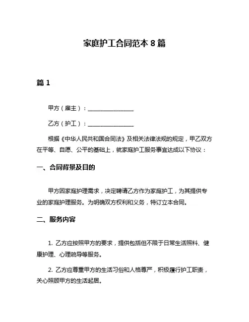 家庭护工合同范本8篇
