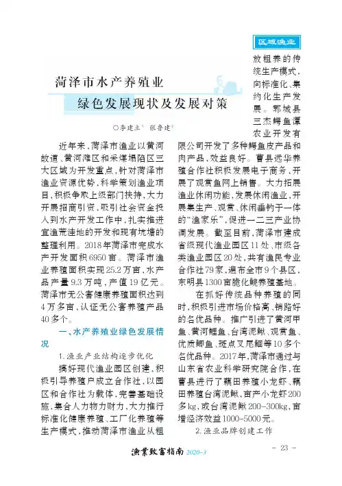 菏泽市水产养殖业绿色发展现状及发展对策