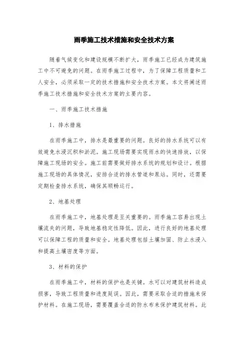 雨季施工技术措施和安全技术方案