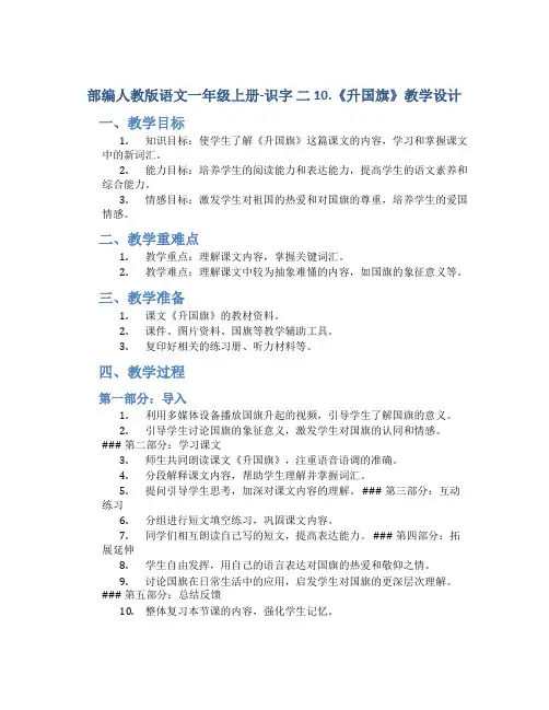 部编人教版语文一年级上册-识字 二 10.《升国旗》教学设计