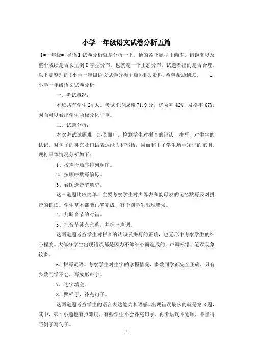 小学一年级语文试卷分析五篇
