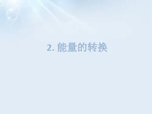 2020年六年级下册科学课件-第五单元第二课 能量的转换 苏教版 (共12张PPT)