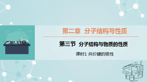 2.3.1 共价键的极性   课件  高二下学期化学人教版(2019)选择性必修3