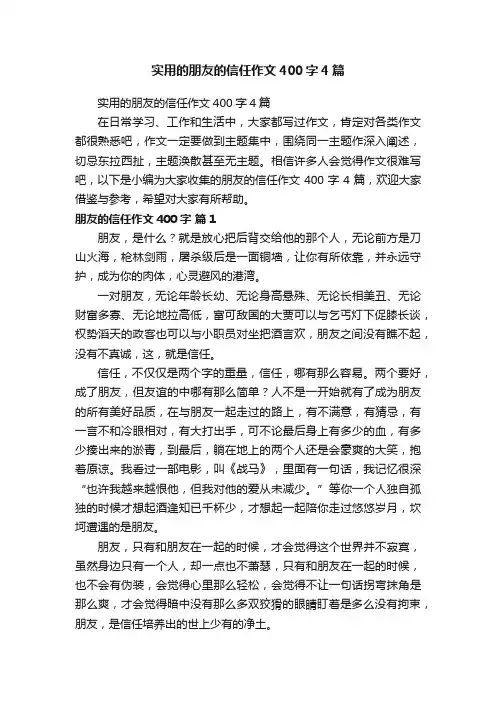 实用的朋友的信任作文400字4篇