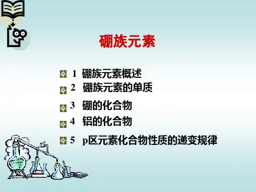 硼族元素 PPT教程  【优秀课件】元素化学 大学化学化工专业资料